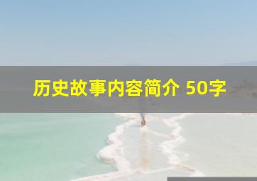 历史故事内容简介 50字